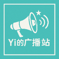Yi的广播站